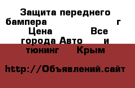 Защита переднего бампера Renault Daster/2011г. › Цена ­ 6 500 - Все города Авто » GT и тюнинг   . Крым